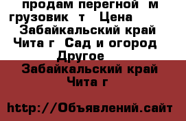 продам перегной  м/грузовик 3т › Цена ­ 100 - Забайкальский край, Чита г. Сад и огород » Другое   . Забайкальский край,Чита г.